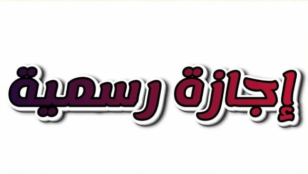 العطلات الرسمية 2026