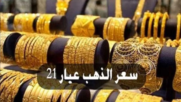 سعر الذهب عيار 21 بالمصنعية الآن سعر الذهب عيار 21 بالمصنعية الآن