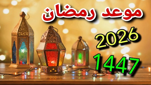 موعد شهر رمضان2026