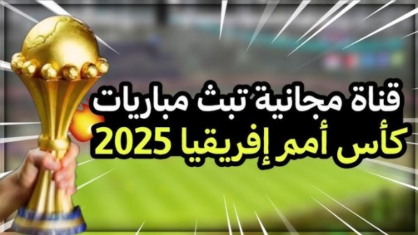 القنوات الناقلة لكأس أمم أفريقيا