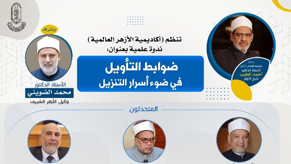 أكاديمية الأزهر تنظم ندوة علمية