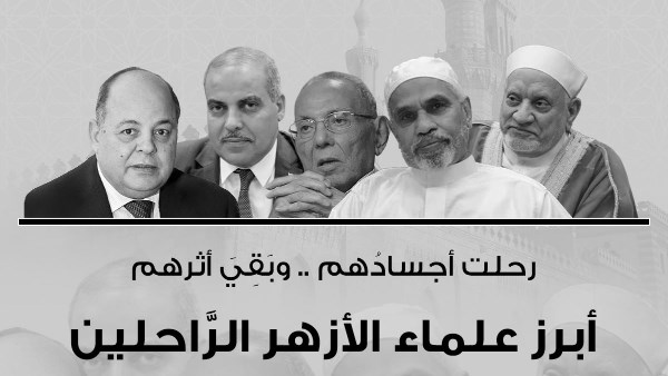 أبرز علماء الأزهر الراحلين في 2025