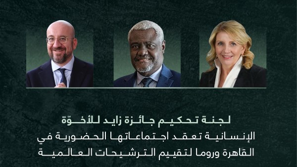 لجنة تحكيم جائزة زايد للأخوة الإنسانية