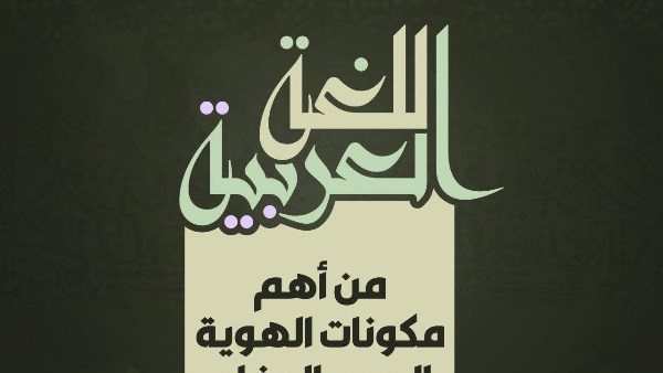 الأزهر يحتفي باليوم العالمي للغة العربية 