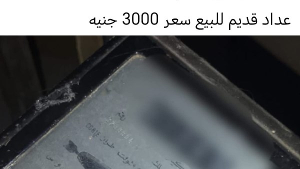 الاعلان عن بيع عداد الكهرباء