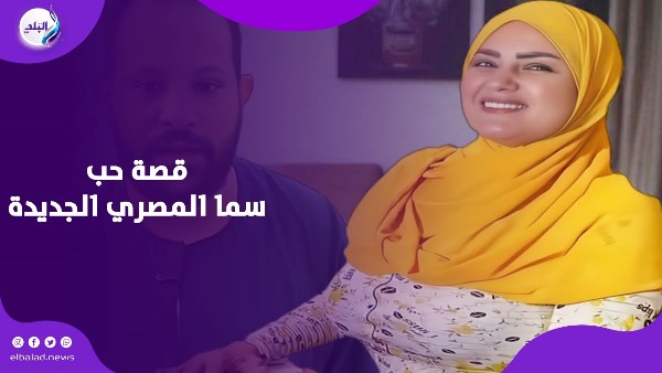 قصة حب سما المصري الجديدة