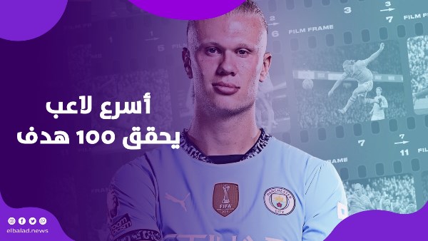 هالاند أسرع لاعب يصل إلى 100 هدف في البريميرليغ