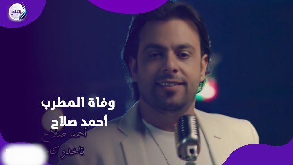 وفاة المطرب أحمد صلاح