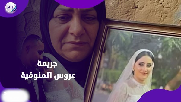 جريمة عروس المنوفية