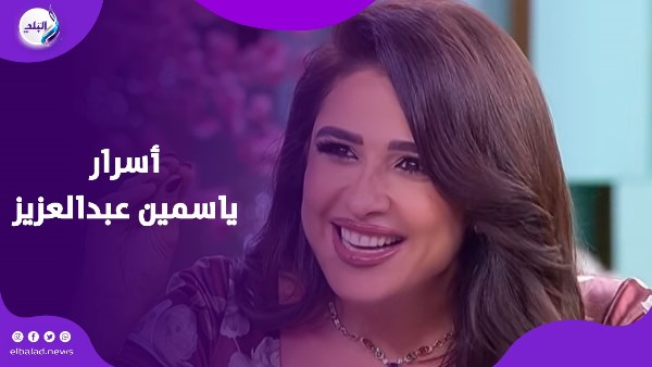 أسرار ياسمين عبدالعزيز