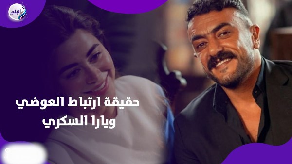 حقيقة ارتباط العوضي ويارا السكري