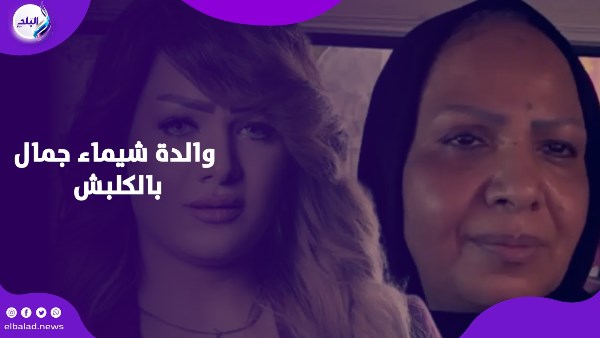 القبض على والدة شيماء جمال