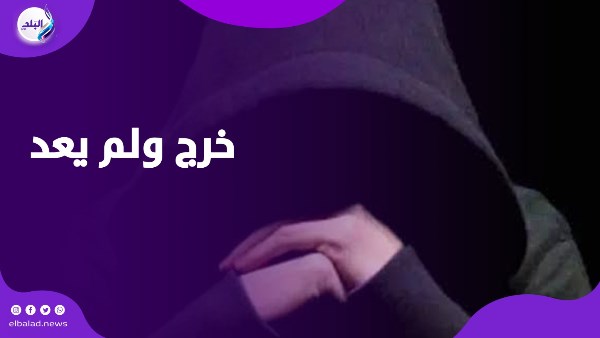 خرج ولم يعد