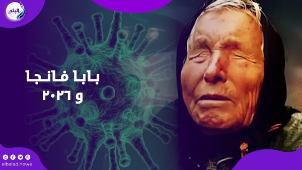 توقعات بابا فانجا ٢٠٢٦