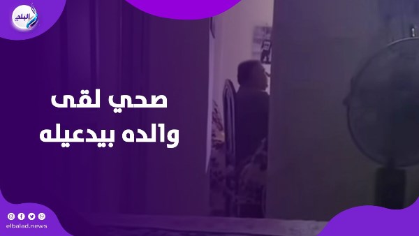 صحي لقى والده بيدعيله