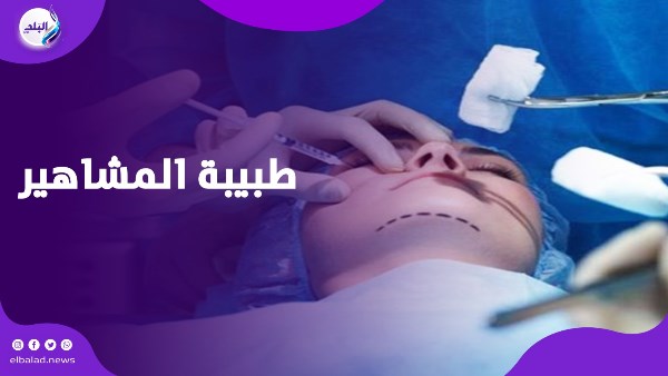 طبيبة التجميل المزيفة 