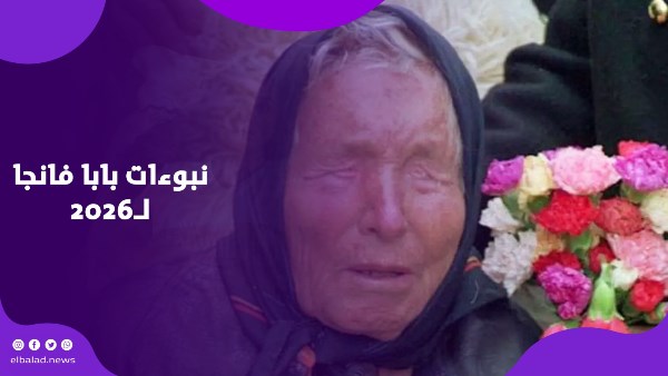 نبوءات بابا فانجا 2026