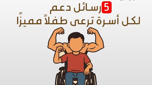 في اليوم العالمي لذوي الهمم.. الأزهر يقدم 5 رسائل دعم لكل أسرة ترعى طفلًا مميزًا