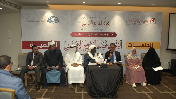 في الندوة الدولية الثانية للإفتاء..علماء يناقشون الأمية الدينية والهوية الرقمية واضطراب تحديد الجنس