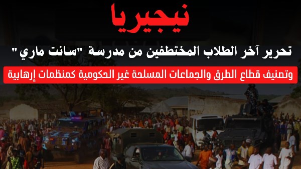 مرصد الأزهر: تحرير آخر الطلاب المختطفين من مدرسة سانت ماري بنيجيريا وتصنيف قطاع الطرق والجماعات المسلحة غير الحكومية كمنظمات إرهابية 