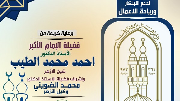 مكتب الأزهر لدعم الابتكار وريادة الأعمال يعلن انطلاق الموسم الرابع من مبادرة ومسابقة معًا لعودة القيم الإيجابية