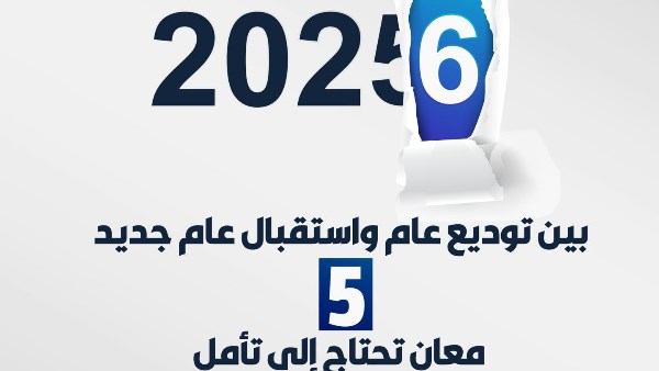 بين توديع عام مضى واستقبال عام جديد .. الأزهر يقدم 5 معانٍ تحتاج إلى تأمل