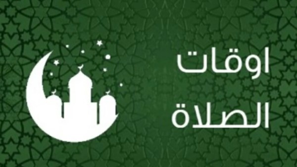 مواقيت الصلاة