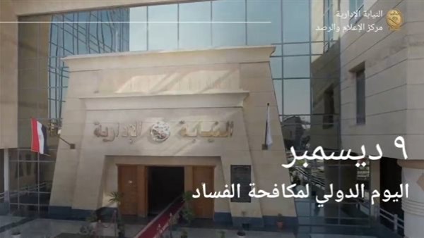 ملتزمون ترسيخ مبادئ النزاهة والشفافية.. رسالة هامة من النيابة الإدارية في اليوم الدولي لمكافحة الفساد ملتزمون ترسيخ مبادئ النزاهة والشفافية.. رسالة هامة من النيابة الإدارية في اليوم الدولي لمكافحة الفساد