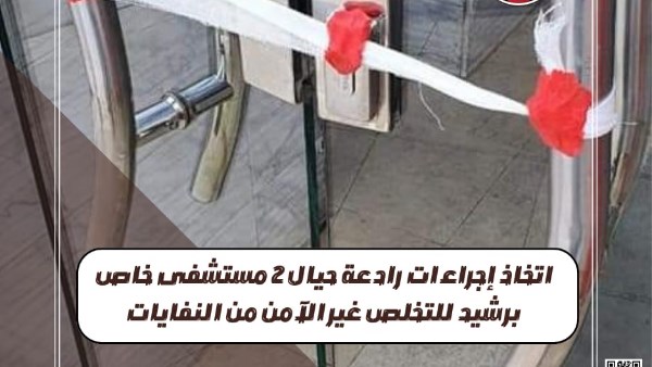 صحة البحيرة: إجراءات رادعة ضد مستشفى خاص برشيد لتخلصه غير الآمن من النفايات