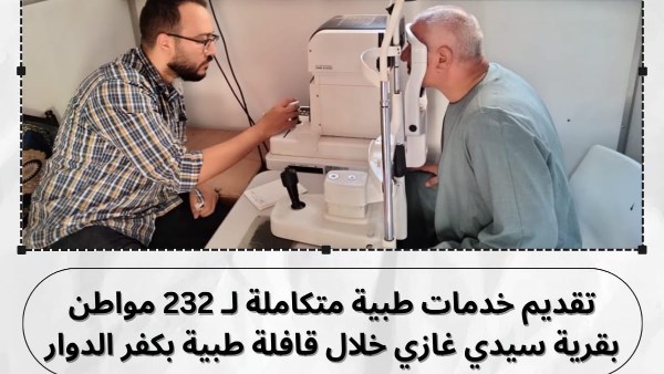 البحيرة: تقديم خدمات طبية متكاملة لـ 232 مواطن بقرية سيدي غازي