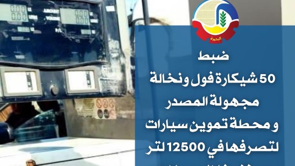 تموين البحيرة: ضبط 50 شيكارة فول ونخالة مجهولة المصدر