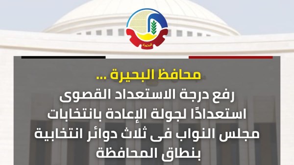 محافظ البحيرة