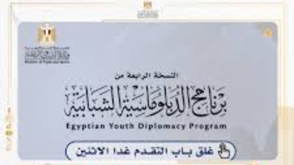 إطلاق برنامج الدبلوماسي الصغير 