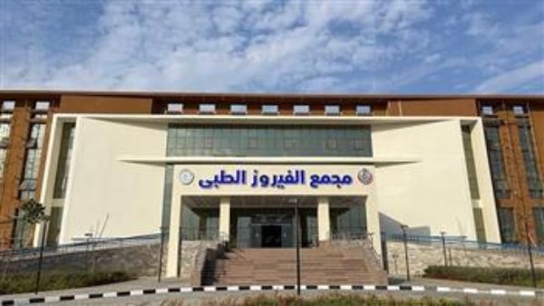 مجمع الفيروز الطبي 