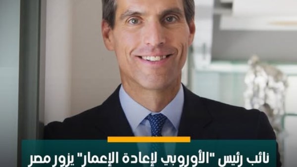  النائب الأول لرئيس البنك الأوروبي لإعادة الإعمار والتنمية جريج جاييت
