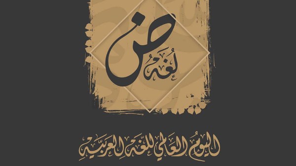 اليوم العالمي للغة العربية