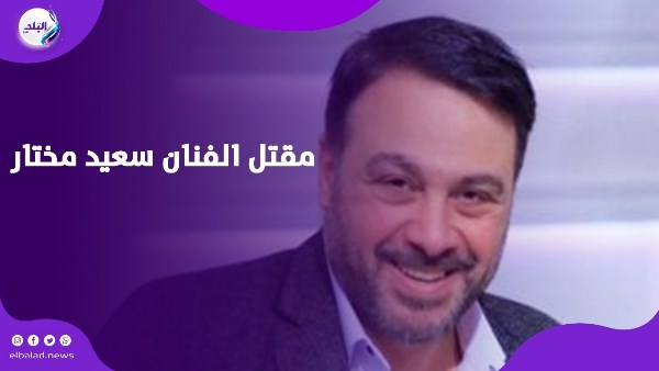 وفاة الفنان سعيد مختار