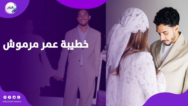 خطيبة عمر مرموش
