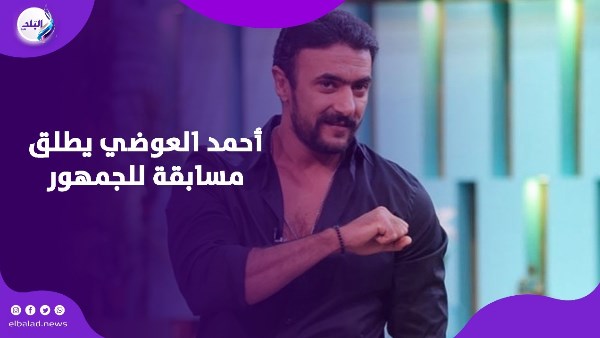 أحمد العوضي