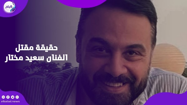 وفاة الفنان سعيد مختار