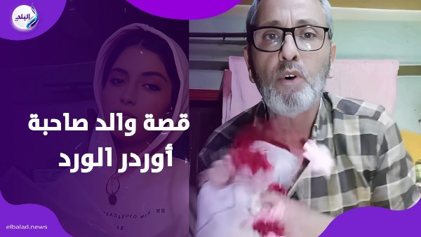 والد فتاة بوكية الورد