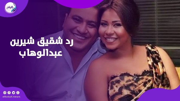 رد شقيق شيرين عبدالوهاب