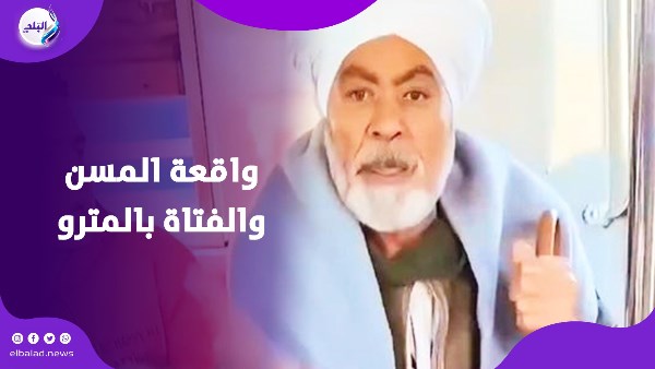 واقعة المسن والفتاة بالمترو