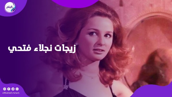 زيجات نجلاء فتحي