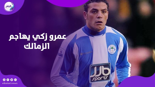 الزمالك رفض عرضا بربع مليار.. عمرو زكي يكشف كواليس لم تُروَ من قبل