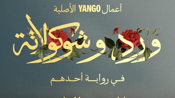 مسلسل ورد وشوكولاتة 