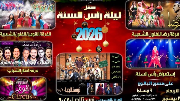 ليلة رأس السنة 