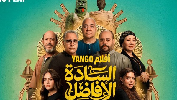 بوستر فيلم السادة الأفاضل 