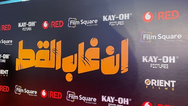 فيلم إن غاب القط 