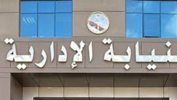 «معًا لمناهضة العنف الوظيفي ضد المرأة».. إطلاق فعالية النيابة الإدارية الأحد 